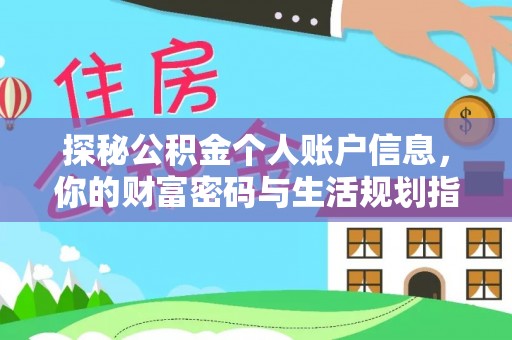 平果探秘公积金个人账户信息，你的财富密码与生活规划指南