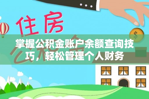 平果掌握公积金账户余额查询技巧，轻松管理个人财务