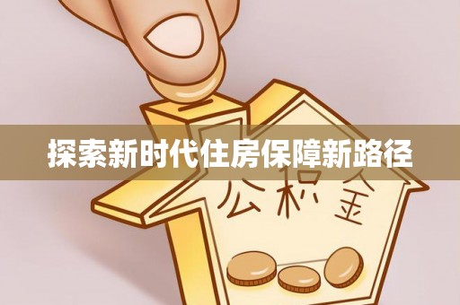 平果探索新时代住房保障新路径
