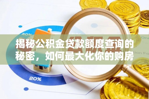平果揭秘公积金贷款额度查询的秘密，如何最大化你的购房资金？