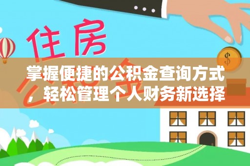 平果掌握便捷的公积金查询方式，轻松管理个人财务新选择
