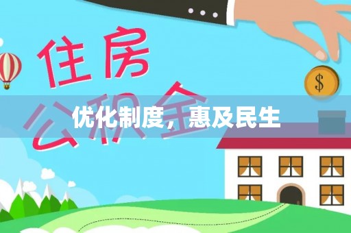 平果优化制度，惠及民生