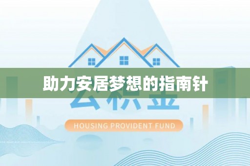 平果助力安居梦想的指南针