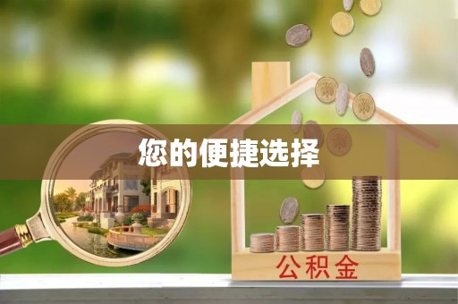 平果您的便捷选择
