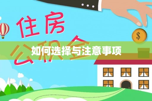 平果如何选择与注意事项