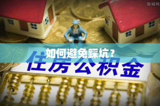 平果如何避免踩坑？
