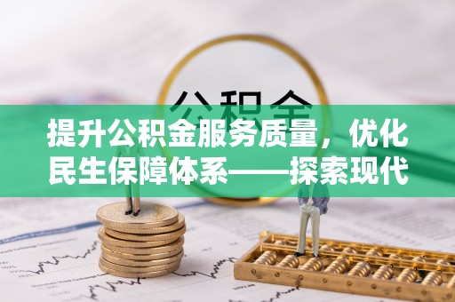 平果提升公积金服务质量，优化民生保障体系——探索现代城市居民福利新方向