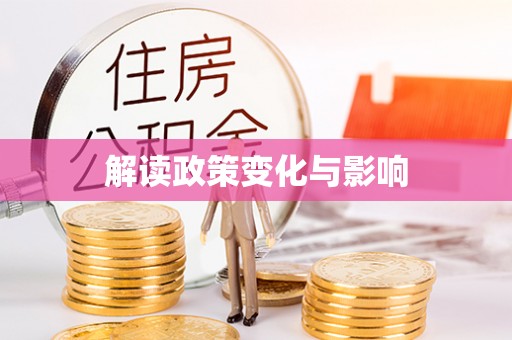 平果解读政策变化与影响