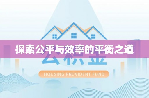 平果探索公平与效率的平衡之道