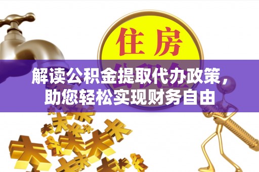 平果解读公积金提取代办政策，助您轻松实现财务自由