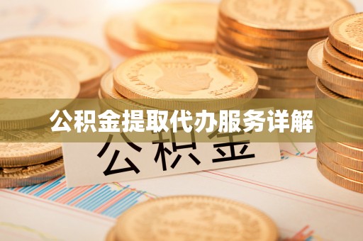 平果公积金提取代办服务详解