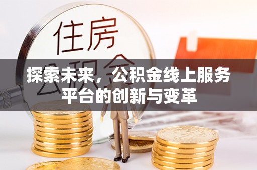 平果探索未来，公积金线上服务平台的创新与变革