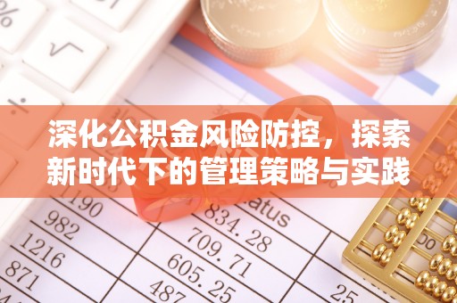 平果深化公积金风险防控，探索新时代下的管理策略与实践