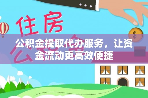 平果公积金提取代办服务，让资金流动更高效便捷