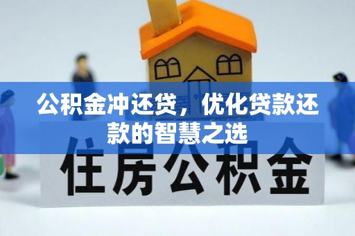 平果公积金冲还贷，优化贷款还款的智慧之选