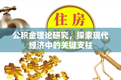 平果公积金理论研究，探索现代经济中的关键支柱