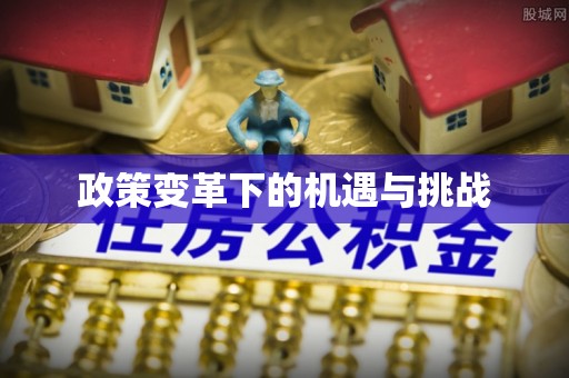 平果政策变革下的机遇与挑战