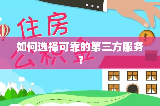 平果如何选择可靠的第三方服务？