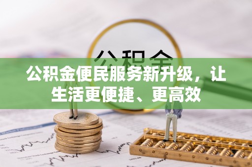 平果公积金便民服务新升级，让生活更便捷、更高效