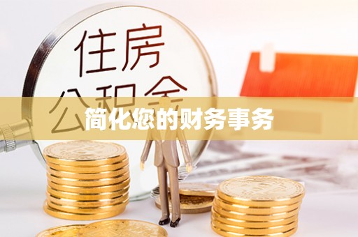 平果简化您的财务事务