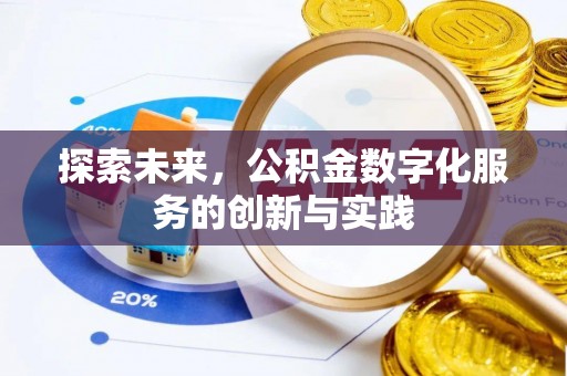 平果探索未来，公积金数字化服务的创新与实践
