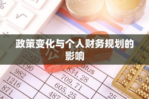 平果政策变化与个人财务规划的影响