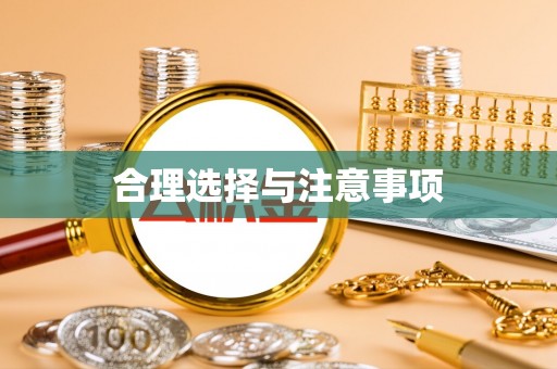 平果合理选择与注意事项
