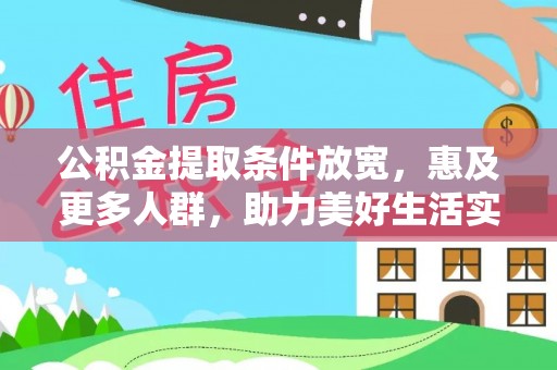 平果公积金提取条件放宽，惠及更多人群，助力美好生活实现