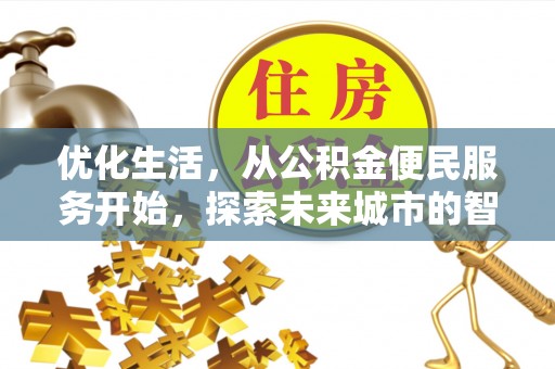 平果优化生活，从公积金便民服务开始，探索未来城市的智慧管理
