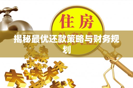 平果揭秘最优还款策略与财务规划