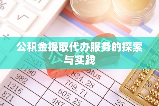 平果公积金提取代办服务的探索与实践