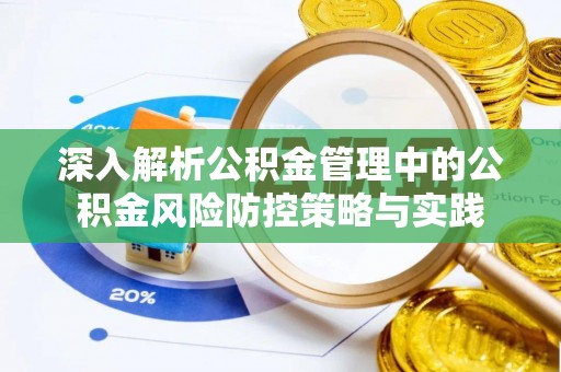 平果深入解析公积金管理中的公积金风险防控策略与实践