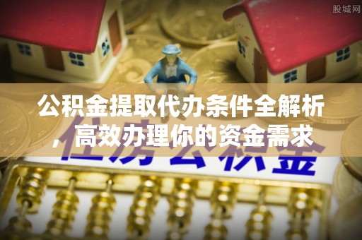 平果公积金提取代办条件全解析，高效办理你的资金需求