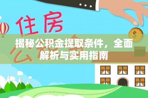 平果揭秘公积金提取条件，全面解析与实用指南