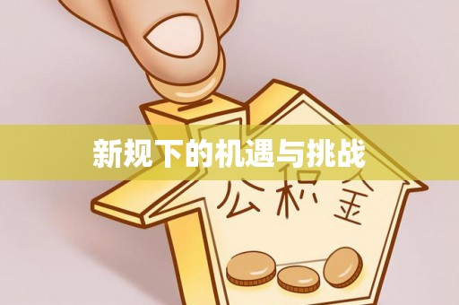 平果新规下的机遇与挑战