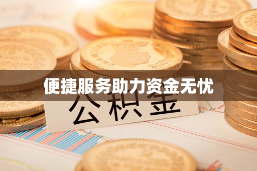 平果便捷服务助力资金无忧