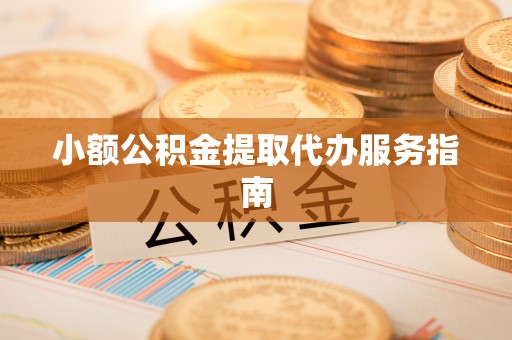 平果小额公积金提取代办服务指南
