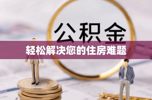 平果轻松解决您的住房难题