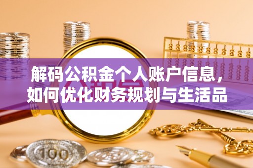 平果解码公积金个人账户信息，如何优化财务规划与生活品质