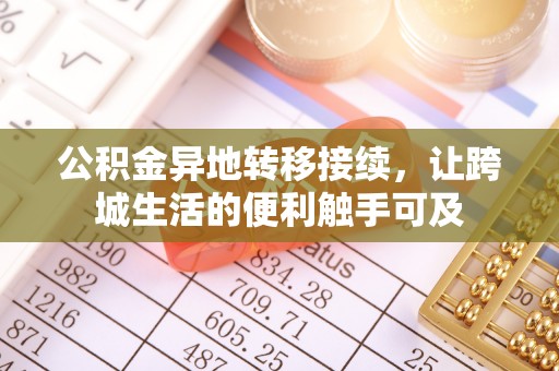 平果公积金异地转移接续，让跨城生活的便利触手可及