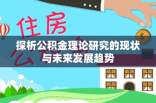 平果探析公积金理论研究的现状与未来发展趋势
