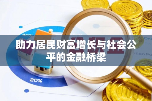 平果助力居民财富增长与社会公平的金融桥梁