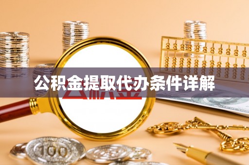 平果公积金提取代办条件详解