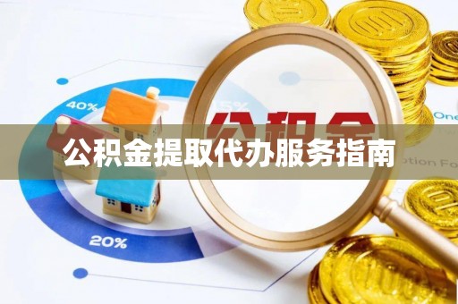 平果公积金提取代办服务指南