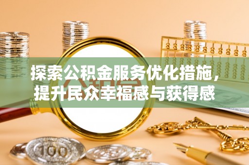 平果探索公积金服务优化措施，提升民众幸福感与获得感