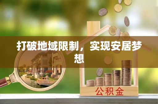 平果打破地域限制，实现安居梦想