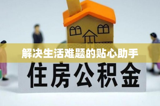 平果解决生活难题的贴心助手