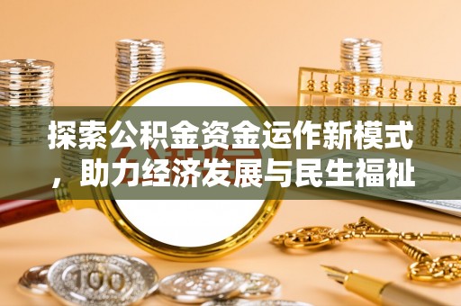 平果探索公积金资金运作新模式，助力经济发展与民生福祉