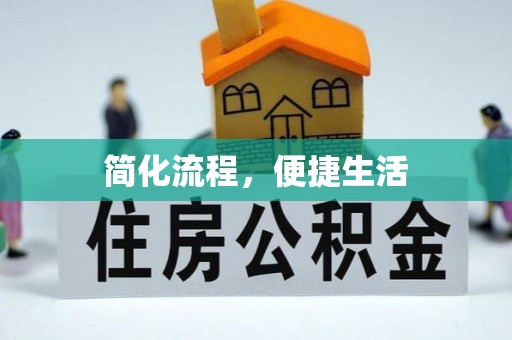 平果简化流程，便捷生活