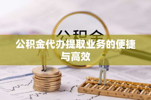 平果公积金代办提取业务的便捷与高效